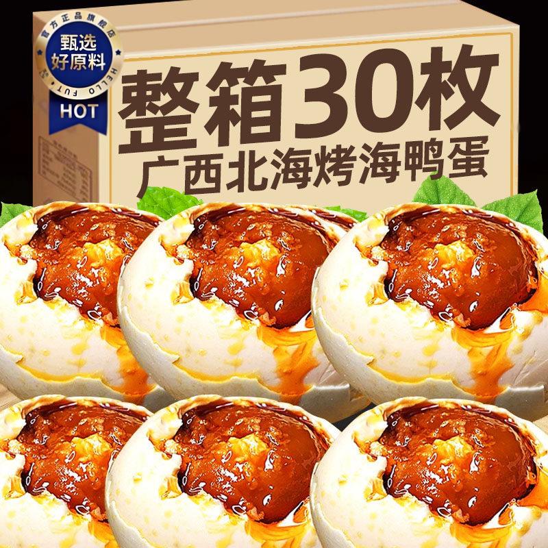 ￥！广西北海红树林海鸭蛋北部湾特产整箱正宗流油烤海鸭蛋咸鸭蛋