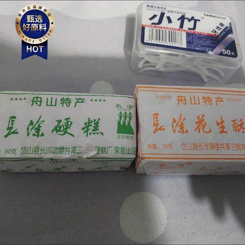¥岱山长涂硬糕点心耐吃小零食耐嚼磨牙舟山特产糯米糕软花生酥
