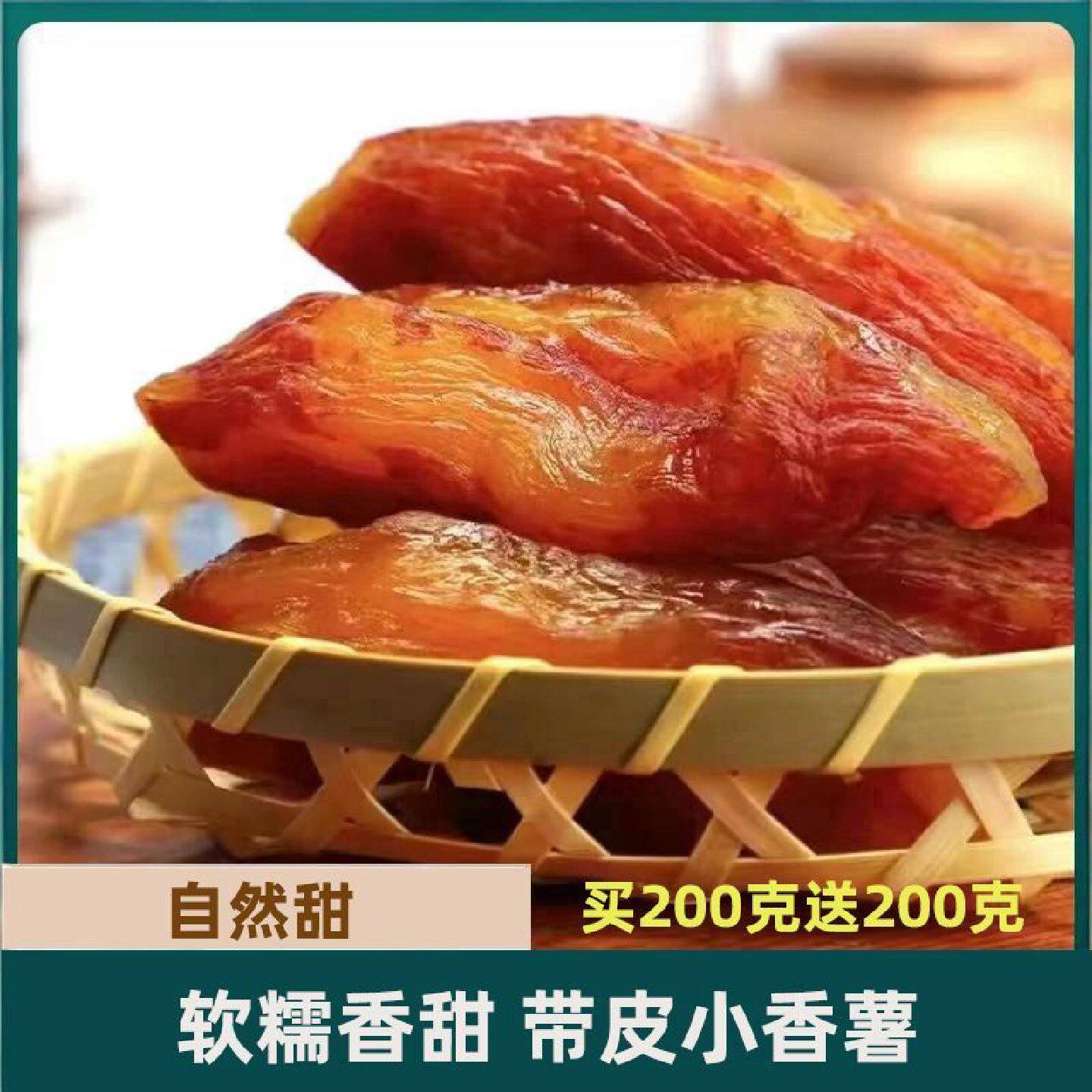 香薯爷红薯干真空倒蒸带皮小香薯条农家地瓜干番薯干代餐解馋零食