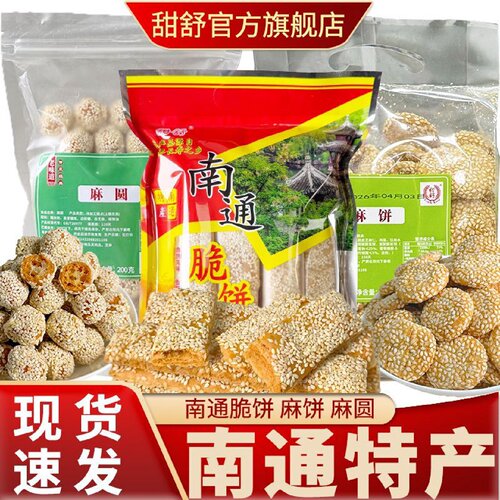 甜舒南通特产南通脆饼芝麻片麻圆芝麻球酥饼老师糕点摆台过节送礼