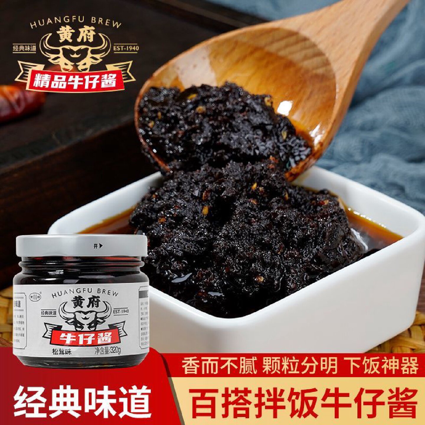 【2486人收藏】黄府牛仔酱松茸味320克开盖即食香菇牛肉酱拌饭拌