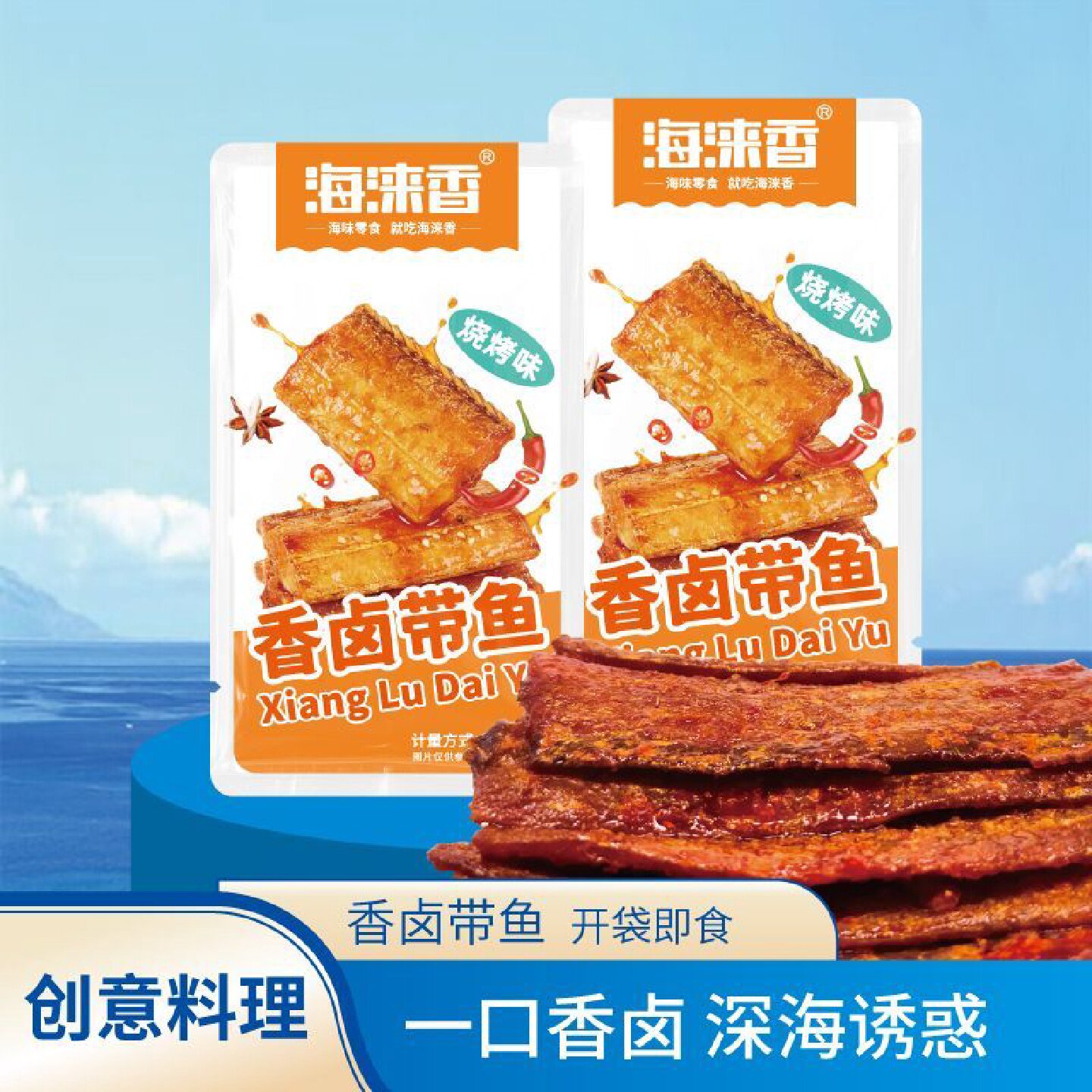 海涞香香卤带鱼烧烤味/香辣小黄鱼海味小包即食零食开袋即食优惠