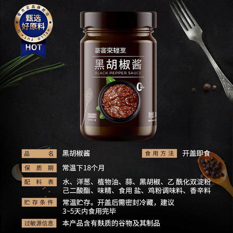 ￥豪客来黑胡椒酱汁蘸调味料腌制法式牛排酱专用意大利面