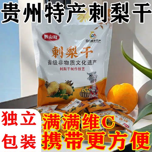 【3594人好评】贵州特产刺梨干新鲜刺梨果古法工艺制作果脯蜜饯无
