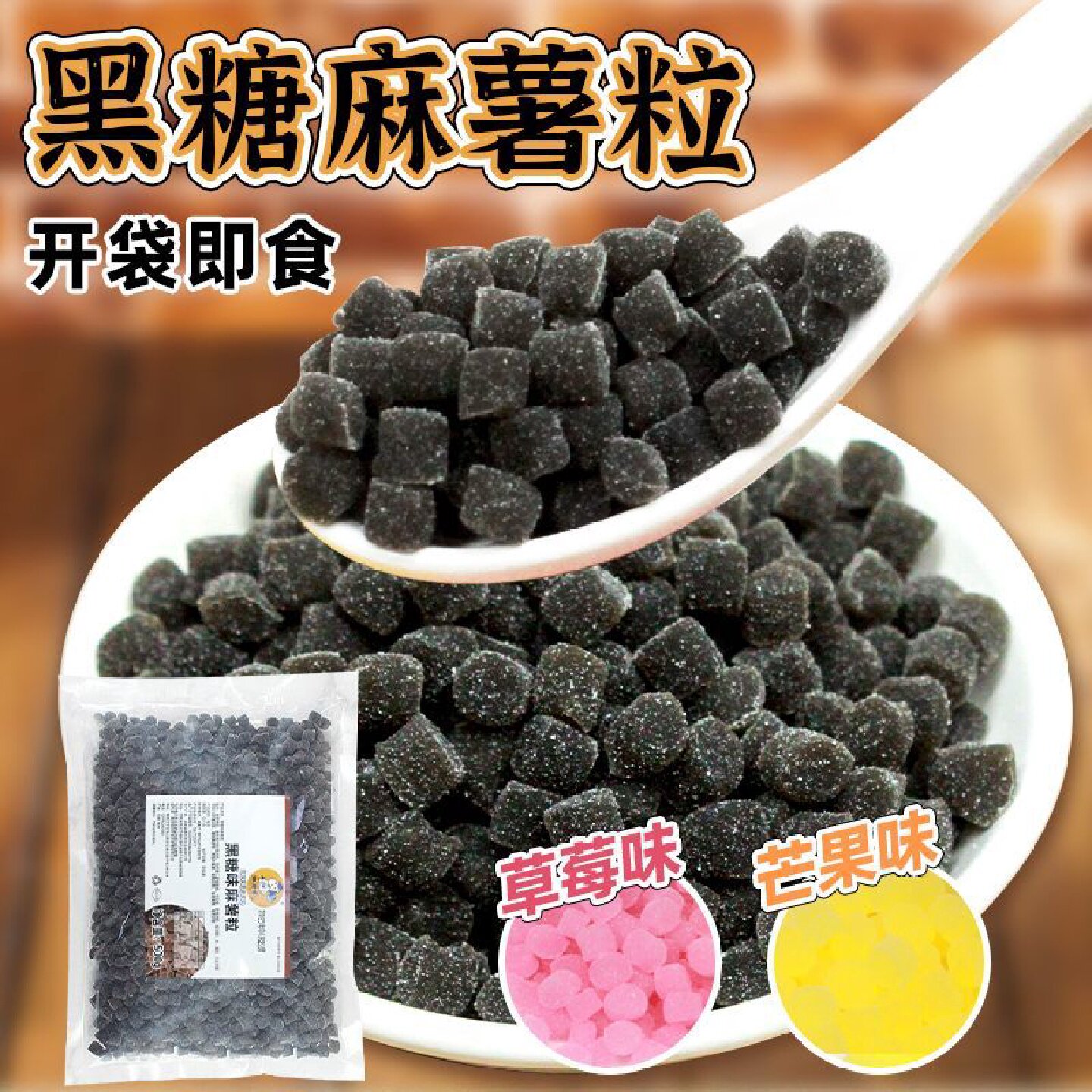 黑糖麻薯粒网红奶茶小料免煮草莓芒果麻薯粒珍珠粉圆芋圆小吃即食