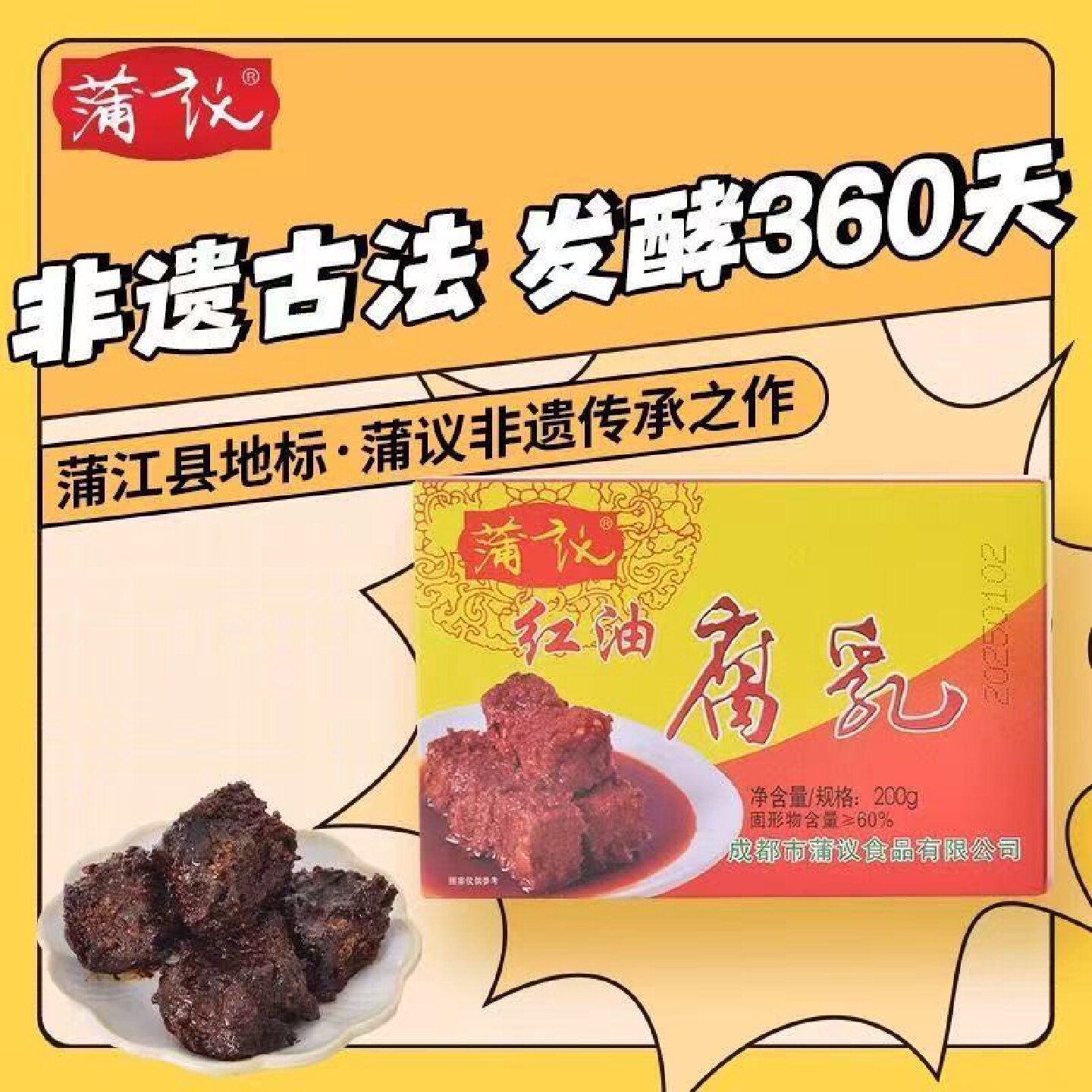 四川蒲江豆腐乳蒲议豆腐乳非遗古法红油腐乳经典下饭菜