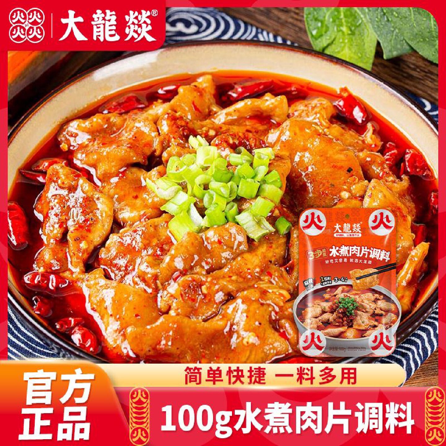 【大龙燚】水煮肉片调料100g川菜水煮牛肉方便调料包麻辣水煮鱼调