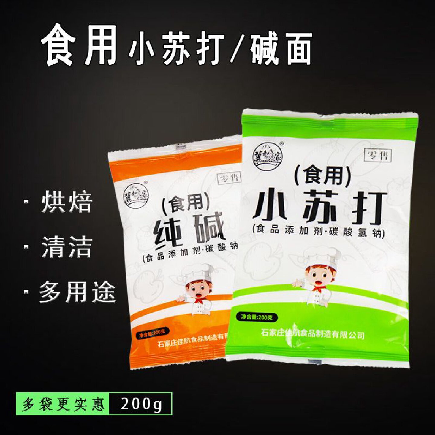 【1290人收藏】食用小苏打粉纯碱面烘焙面食家用碳酸氢钠食品级清