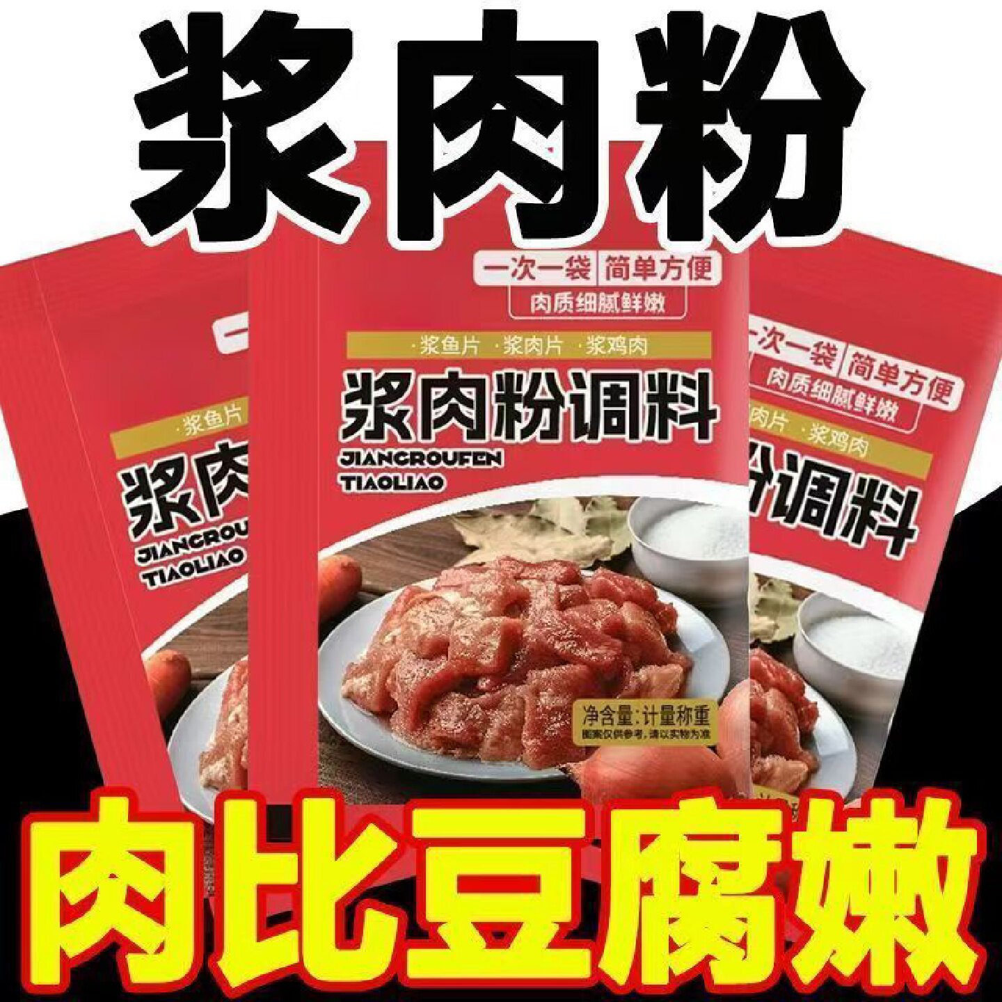 浆肉粉调料松肉粉牛肉鸡肉鱼片肉串家用食用嫩肉粉小包装腌制