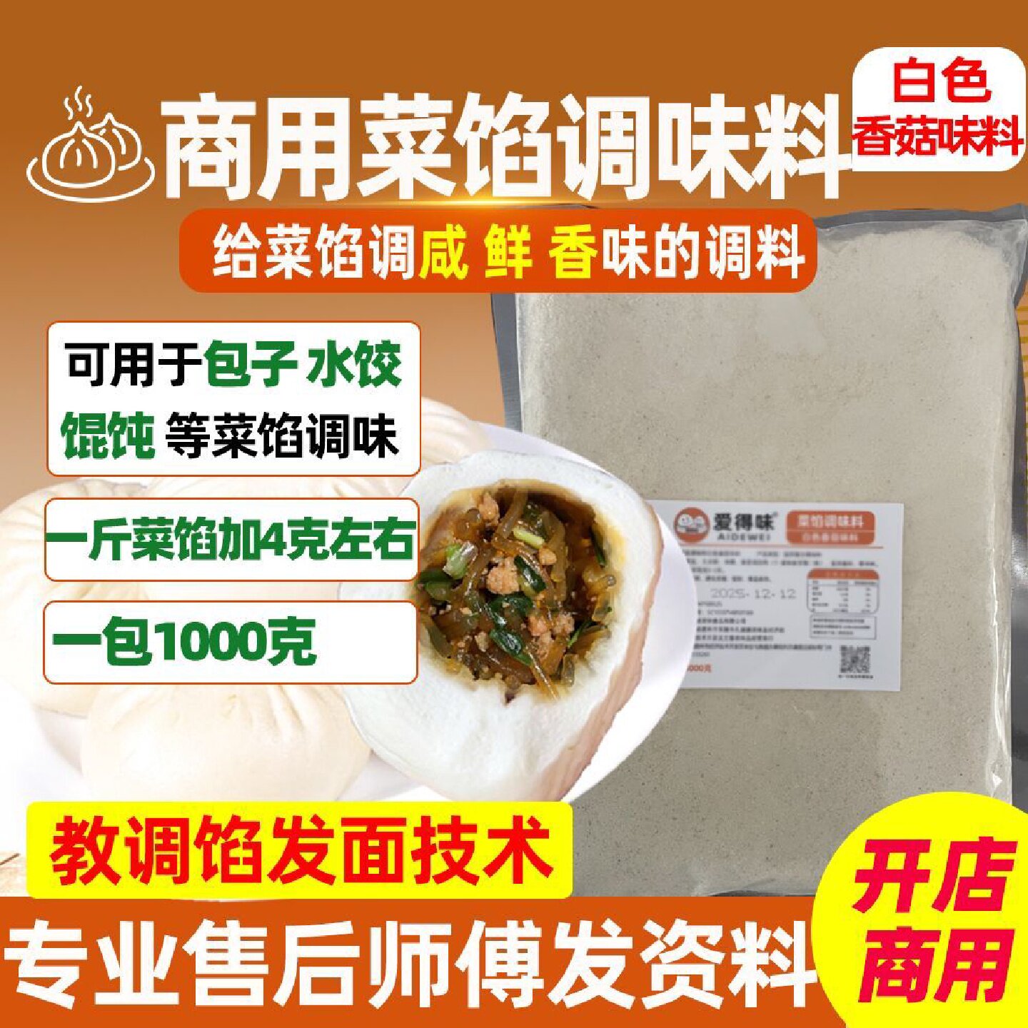 包子调料菜馅调味料包子馅调味料小笼包水饺馄饨调料白色香菇味料