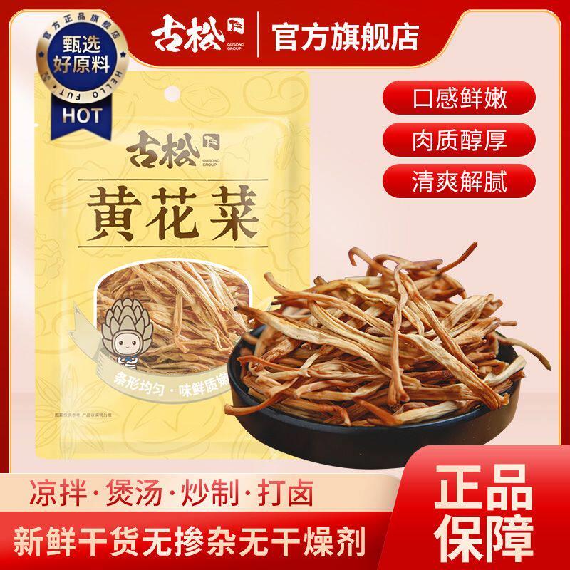 ￥古松黄花菜100g新鲜干菜无杂质无添加农家优质金针菜火锅煲汤打