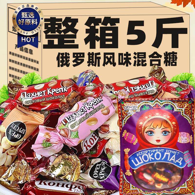 ￥！俄罗斯风味混合糖巧克力坚果夹心花生酥年货节日婚庆喜糖零食