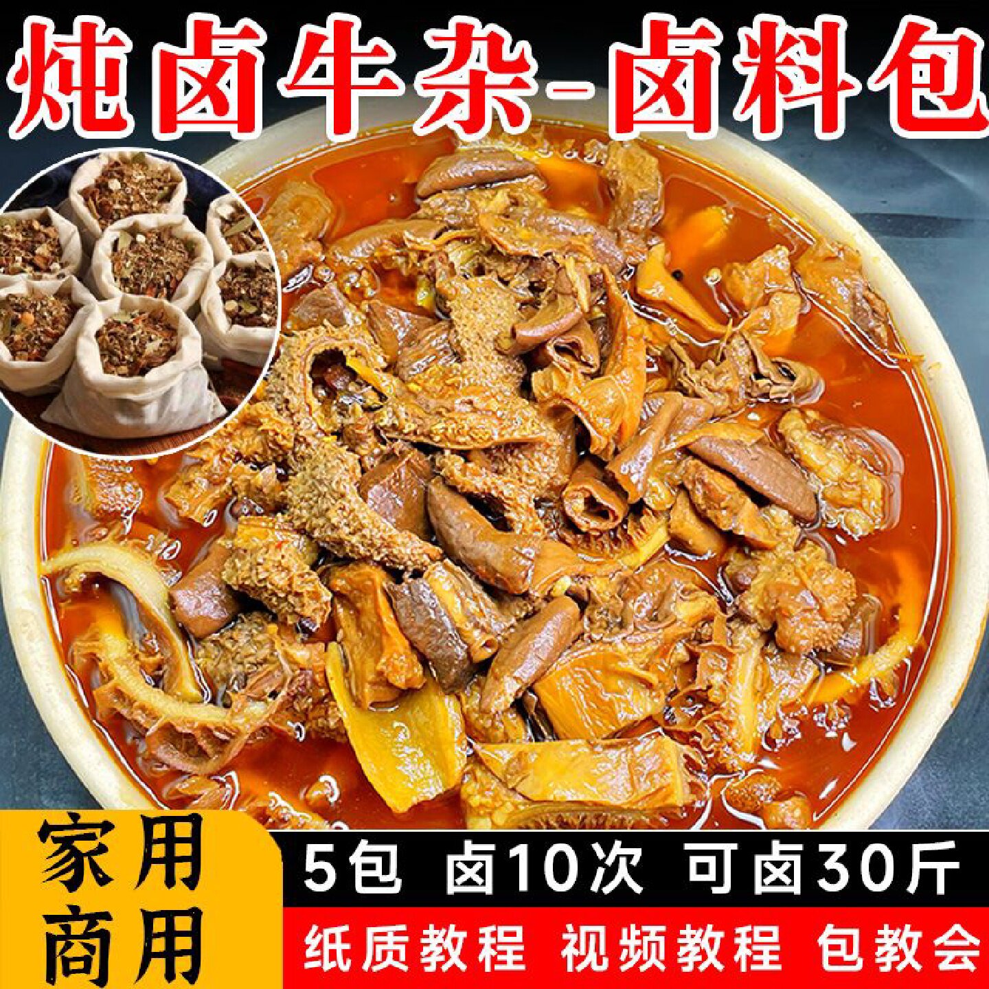 牛杂卤料包广式牛杂香料卤牛肉牛筋牛肚牛杂汤粉料商用家用调料包