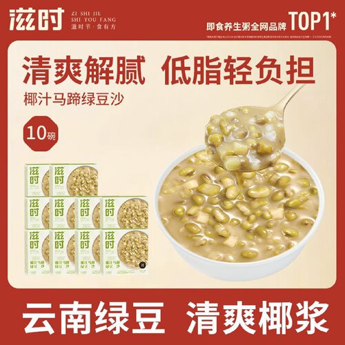 【滋时】马蹄椰汁绿豆沙低脂绿豆冰沙速食粥广式糖水早餐粥解暑解