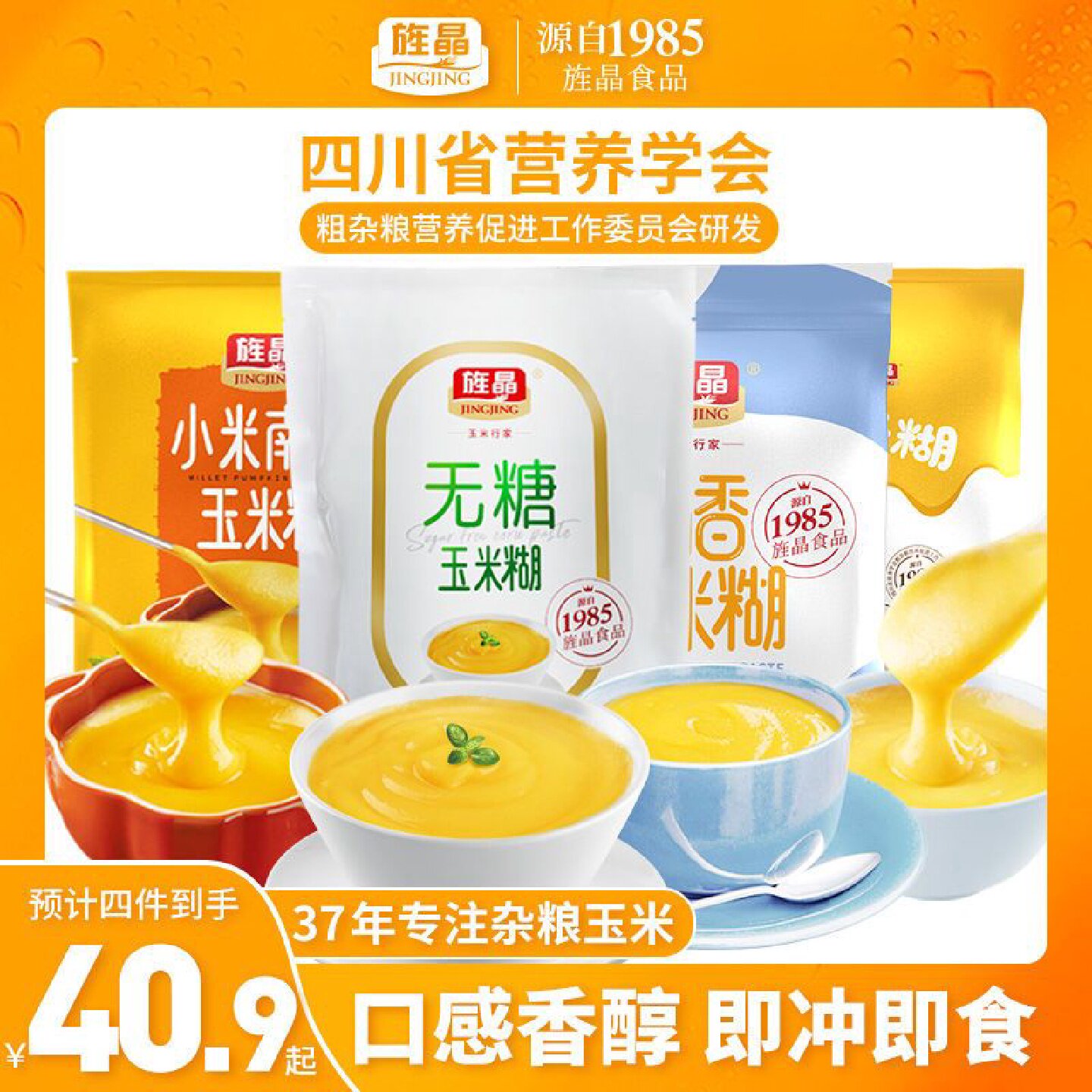 旌晶玉米糊4袋口味可选免煮冲泡型冲饮早餐粉粥代餐糊糊速食即食