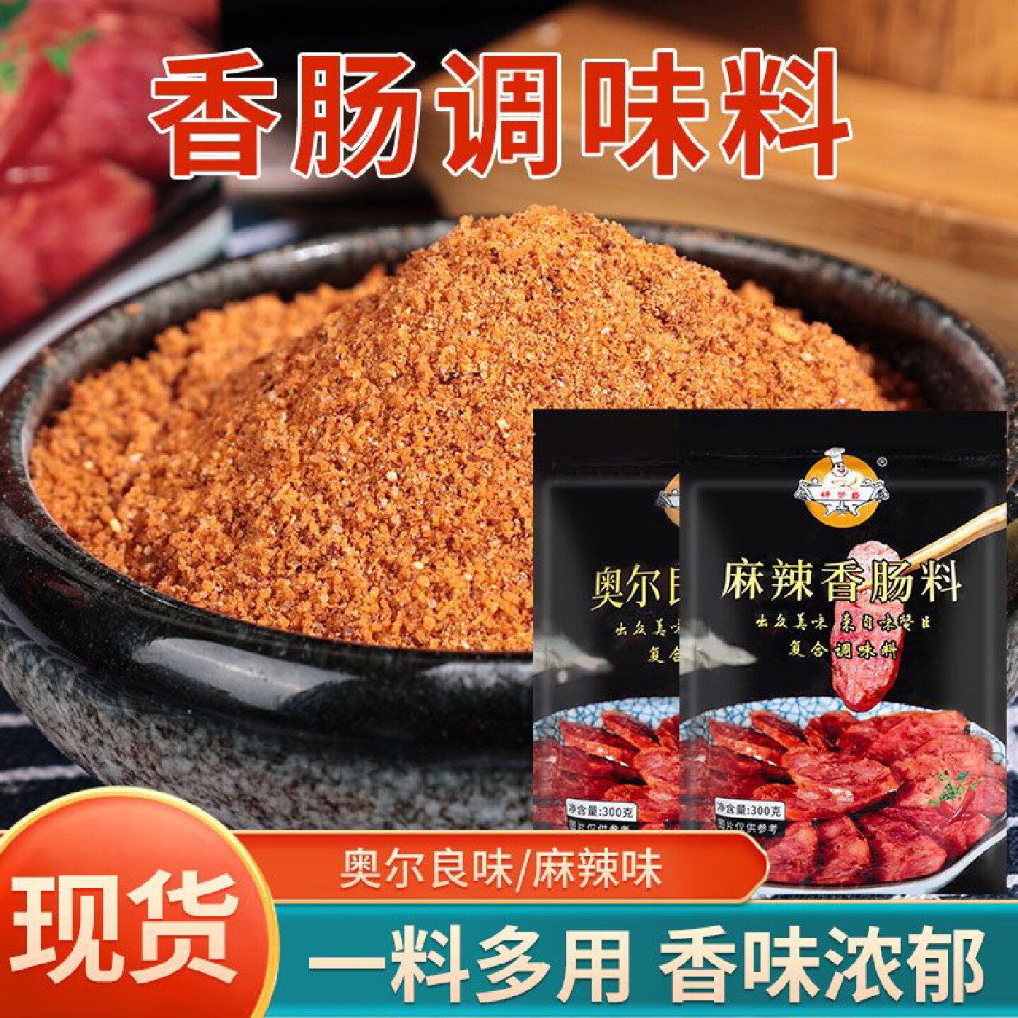 香肠调味料麻辣香肠料灌香肠配料家用自制腊肠专用奥尔良香肠腌料