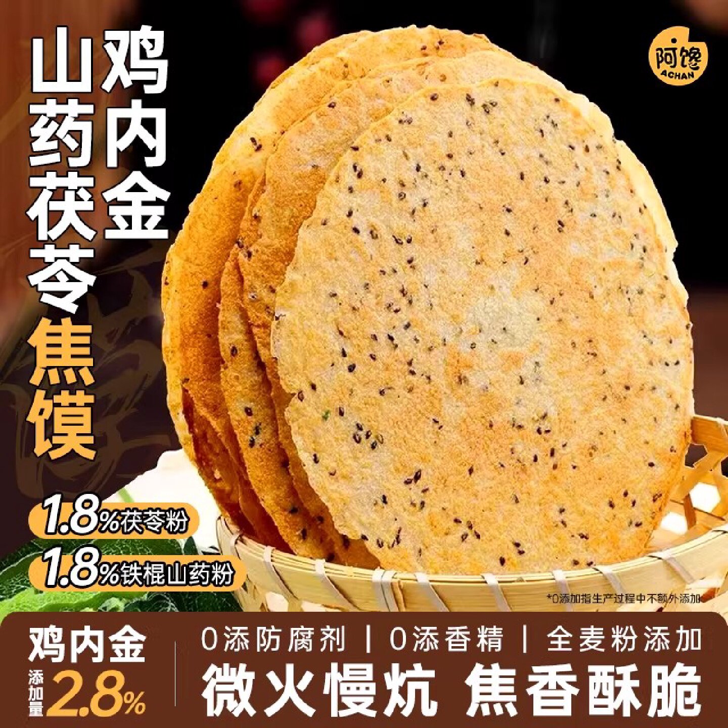 传统工艺鸡内金茯苓山药焦饼健康零食黑芝麻薄饼酥脆焦馍河南特产