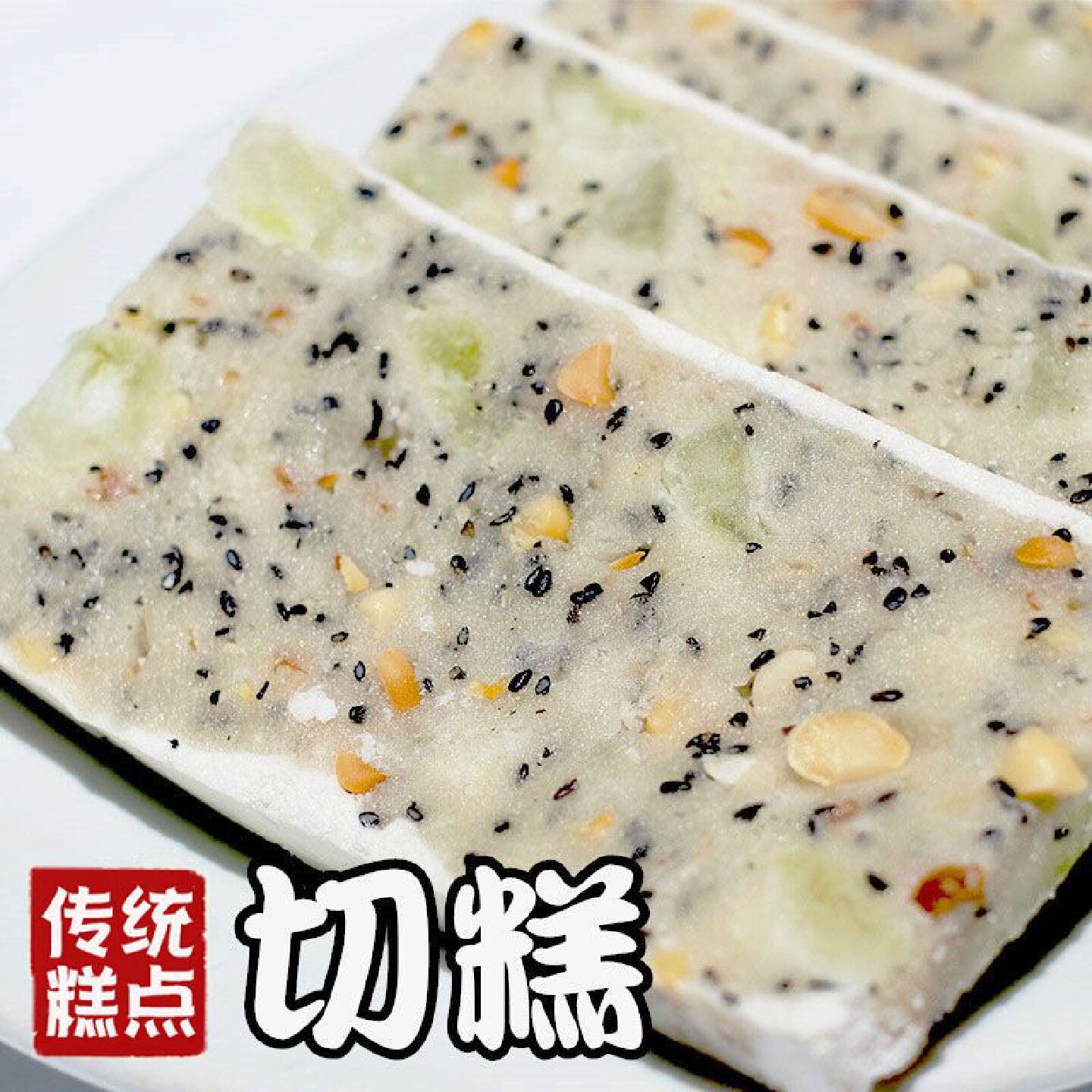 358克/包梅州客家特产零食白切糕传统糕点小吃花生芝麻冬瓜糯米糕