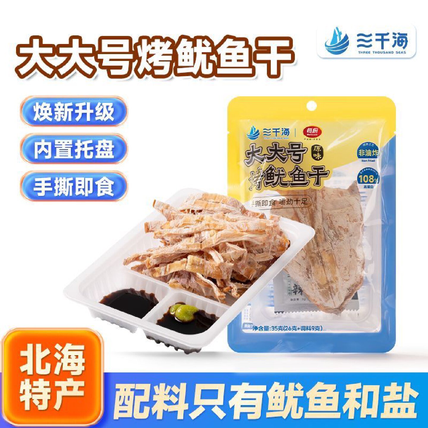 三千海大大号碳烤鱿鱼干手撕即食芥末酱油尤鱼休闲零食烧烤鱿鱼干