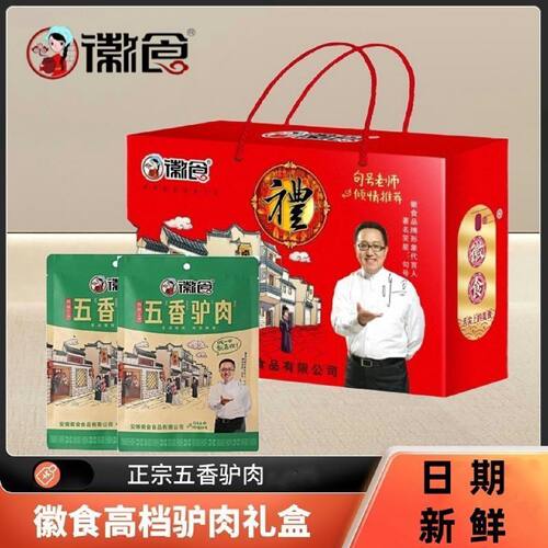 正宗徽食五香酱驴肉礼盒装团购送礼高档礼品走亲戚上档次即食真空
