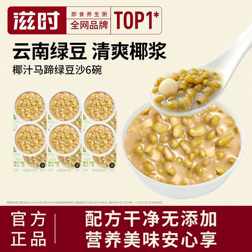 【滋时】椰汁马蹄绿豆沙即食速食粥夏日马蹄清凉降火微甜不腻速食