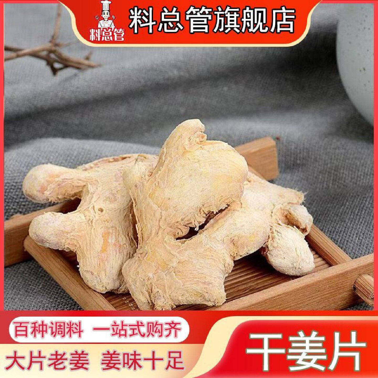 【料总管】干姜片泡水50g_500g喝食用老姜生姜干小黄姜泡水泡茶