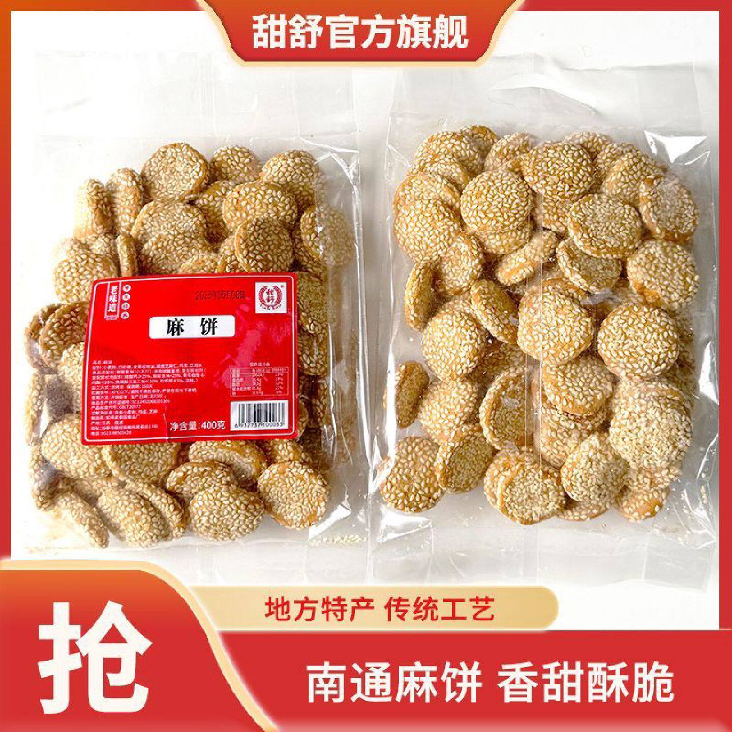甜舒南通特产麻饼芝麻金钱饼干香脆老式传统糕点茶点解馋小吃零食