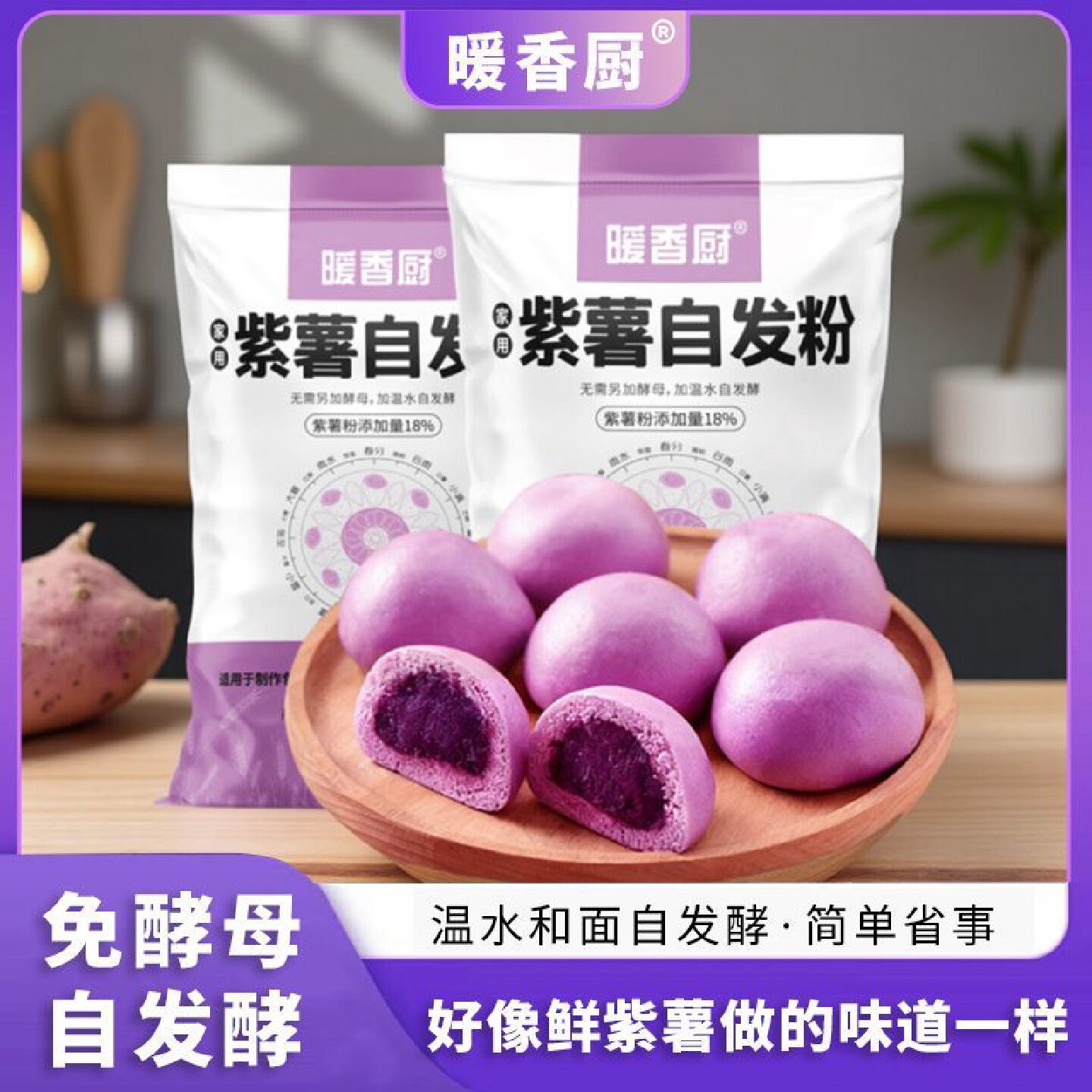 紫薯自发粉家用免发酵紫薯面粉馒头包子花卷煎饼蔬粗粮面烘焙原料