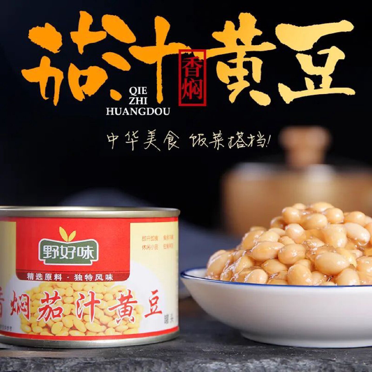 野好味香焖茄汁黄豆185g熟食开盖即食下饭菜成品菜罐装速食菜肴