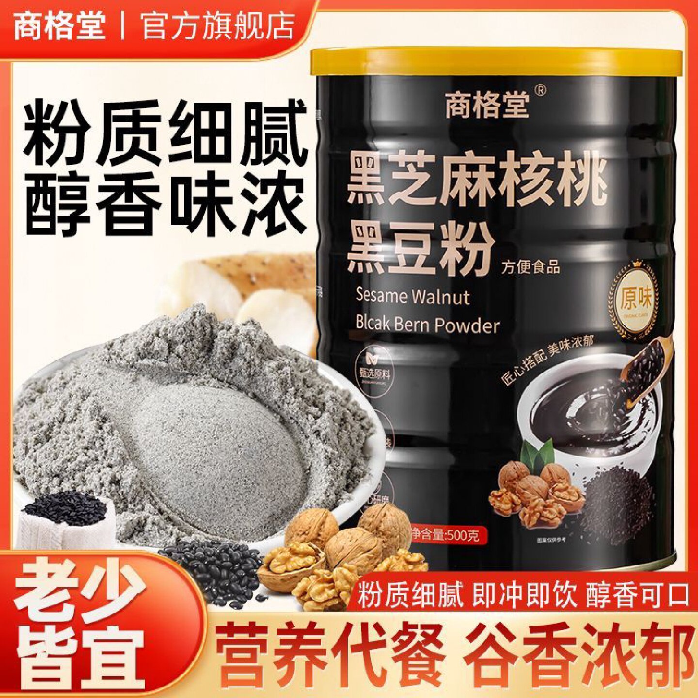 商格堂黑芝麻糊核桃黑豆粉山药桑葚五黑粉冲饮即食速食营养代餐