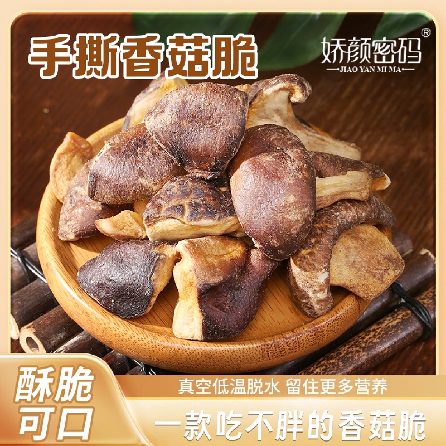 娇颜密码手撕香菇脆片即食网红茶点休闲解馋非油炸追剧零食解馋