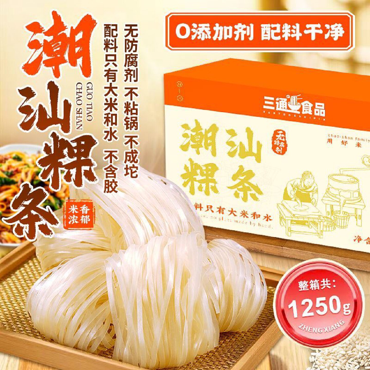 【店铺热销】广东正宗潮汕粿条干河粉牛肉丸炒粿条粉纯大米潮汕特