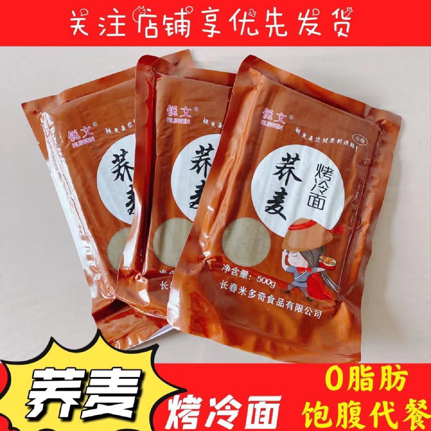 【锐文】荞麦烤冷面荞麦烤冷面皮0脂烤冷面饼家庭装送酱料10片装