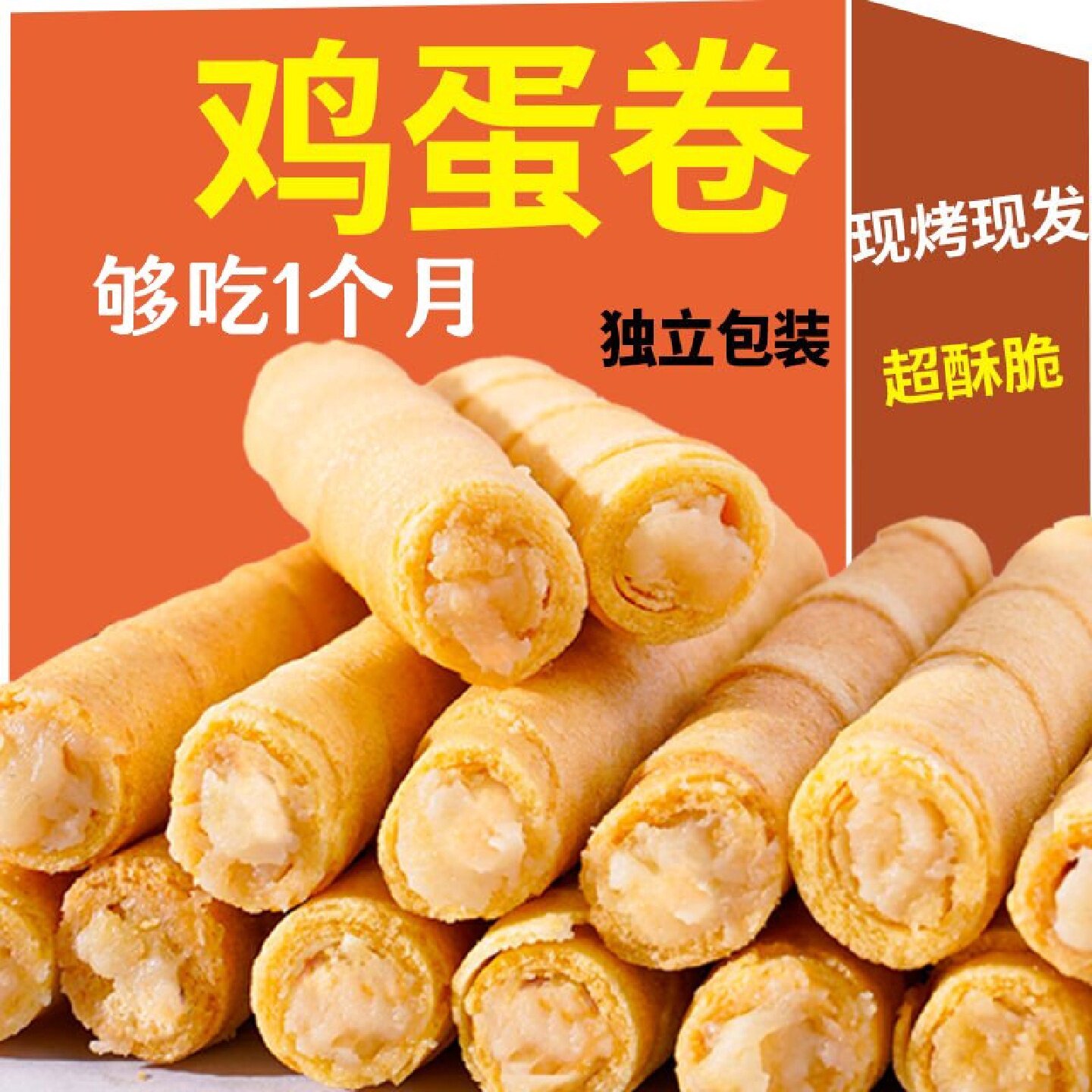 现做香酥夹心蛋卷 怀旧风味蛋卷零食 整箱批发蛋卷饼干