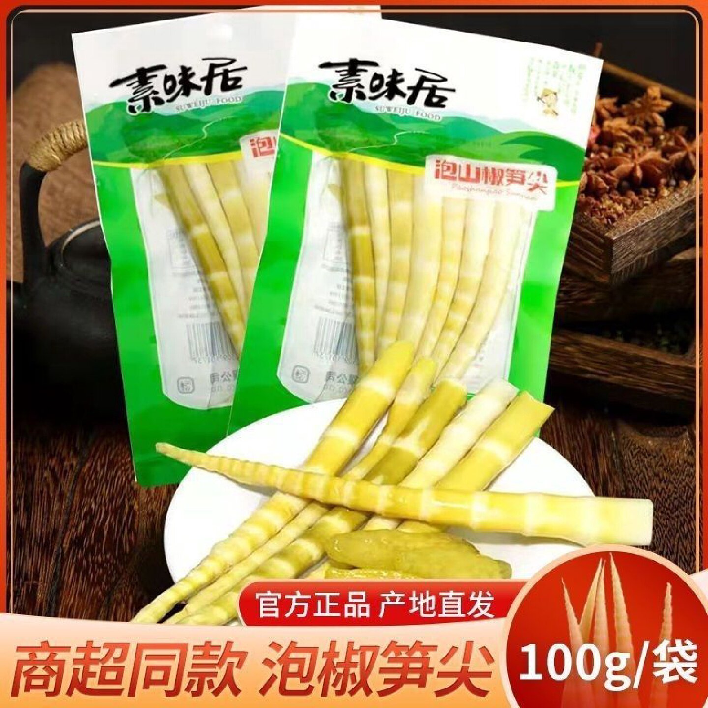 素味居100克笋尖竹笋泡椒笋大包装笋大袋休闲下饭菜开袋即食网红