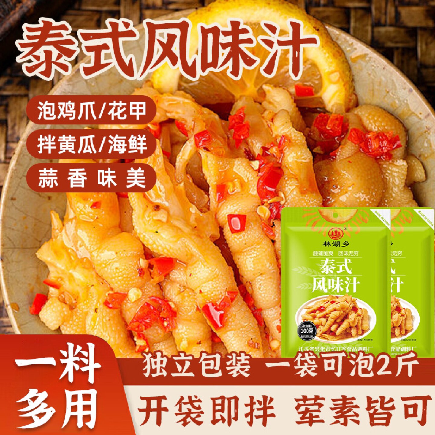 泰式风味汁柠檬鸡爪调料包酸辣泡椒无骨凤爪凉拌汁商用家用调味料