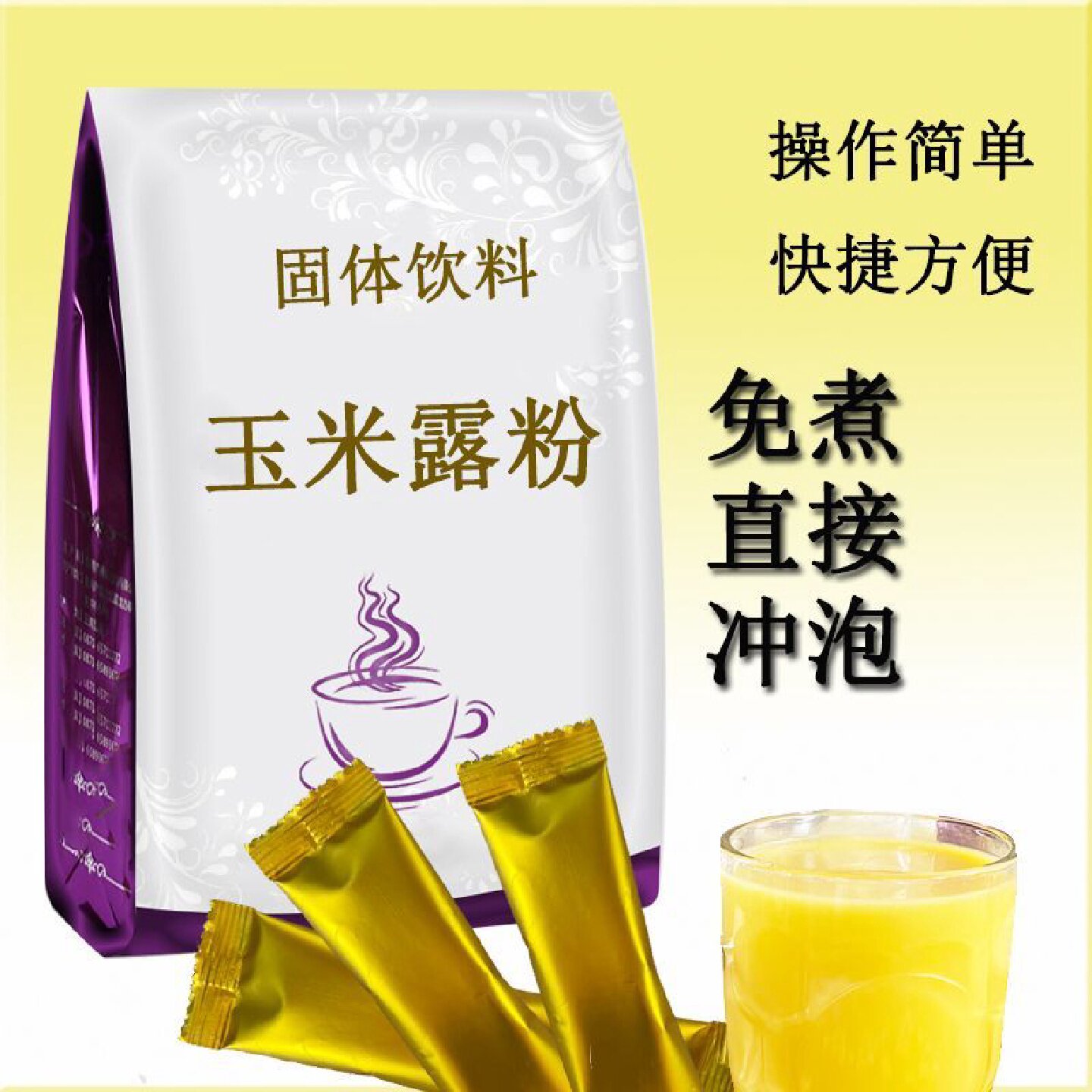 玉米露粉玉米汁速溶粉商用餐饮即冲即饮大袋装独立包装