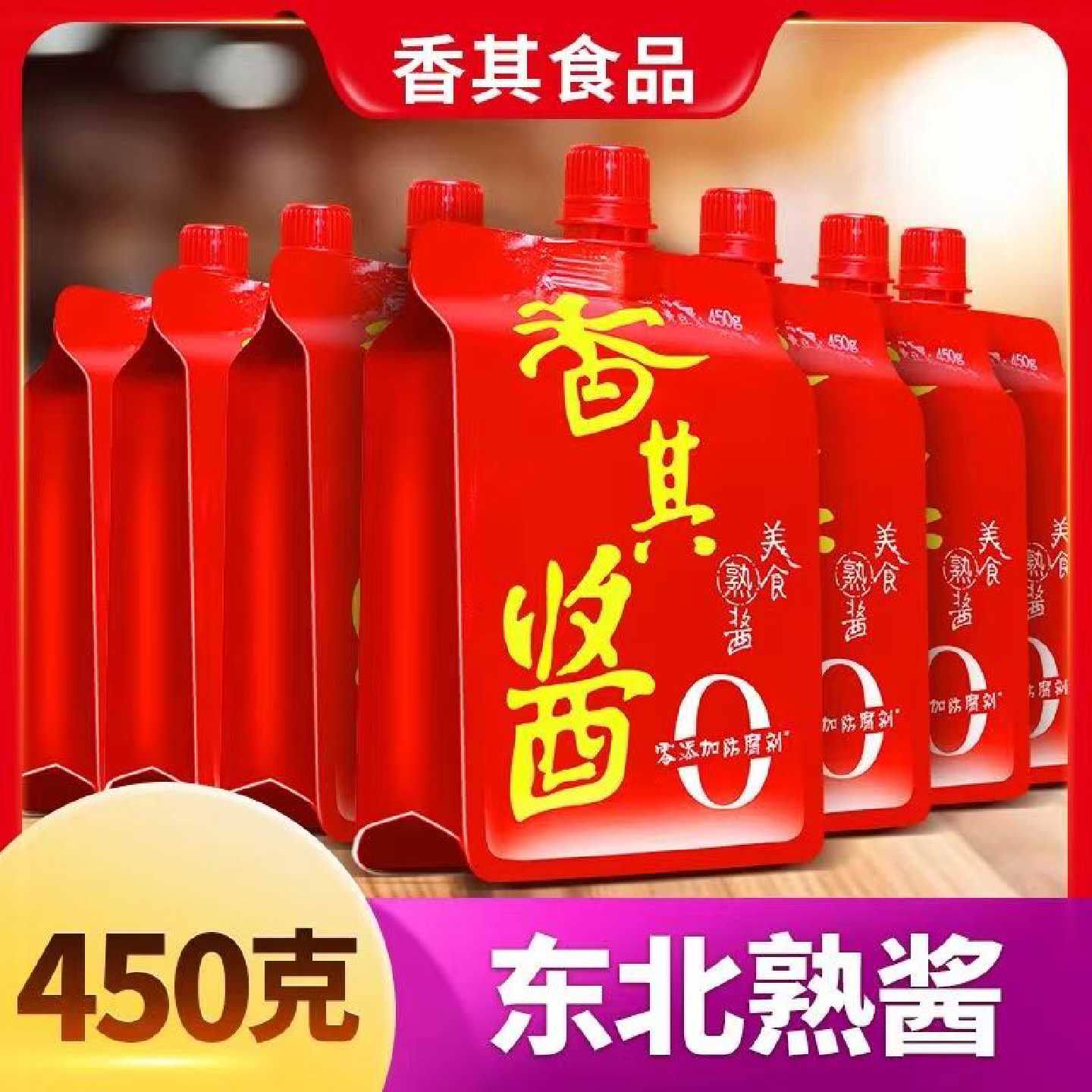 香其450克美食熟酱正品老牌子袋装东北大酱家用拧嘴香其酱150g