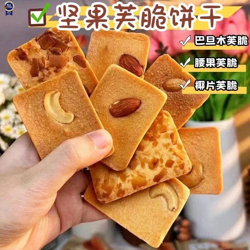 $坚果脆饼腰果巴旦木芙脆巧克力椰片薄脆饼干煎饼老人儿童休闲零