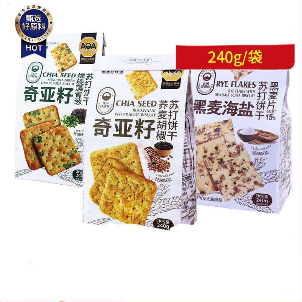 ¥香港AOA苏打饼干奇亚籽螺旋藻青葱荞麦胡椒黑麦240g轻薄酥脆零