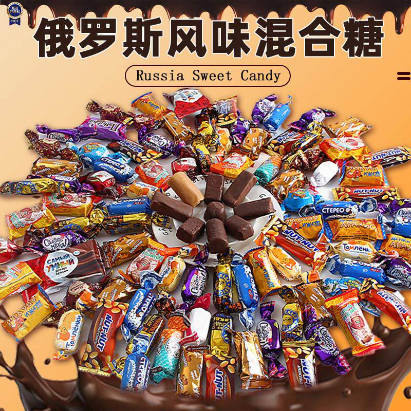 $！俄罗斯风味混合糖巧克力坚果夹心花生酥年货节日婚庆喜糖零食