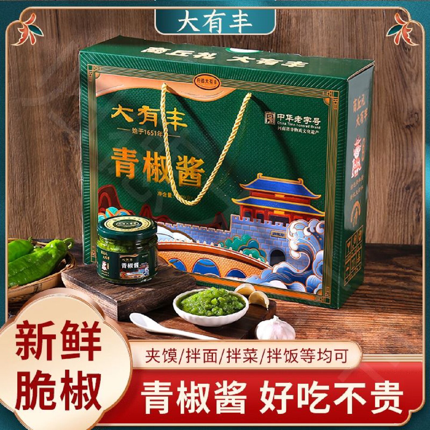 大有丰酱菜青椒酱180g河南商丘特产夹馍拌饭辣椒剁椒