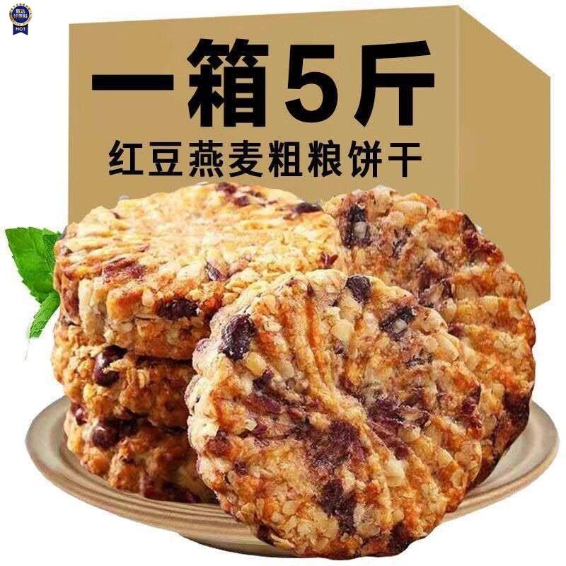 $红豆薏米燕麦饼干低粗粮饱腹代餐零食脂卡早餐整箱压缩无糖精食