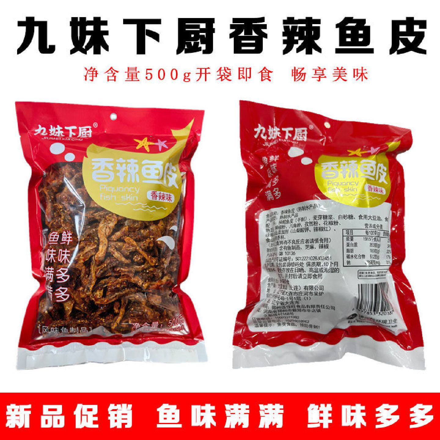 九妹下厨香辣鱼皮甜辣鳕鱼皮零食麻辣海鲜零食经典聚会零食500g