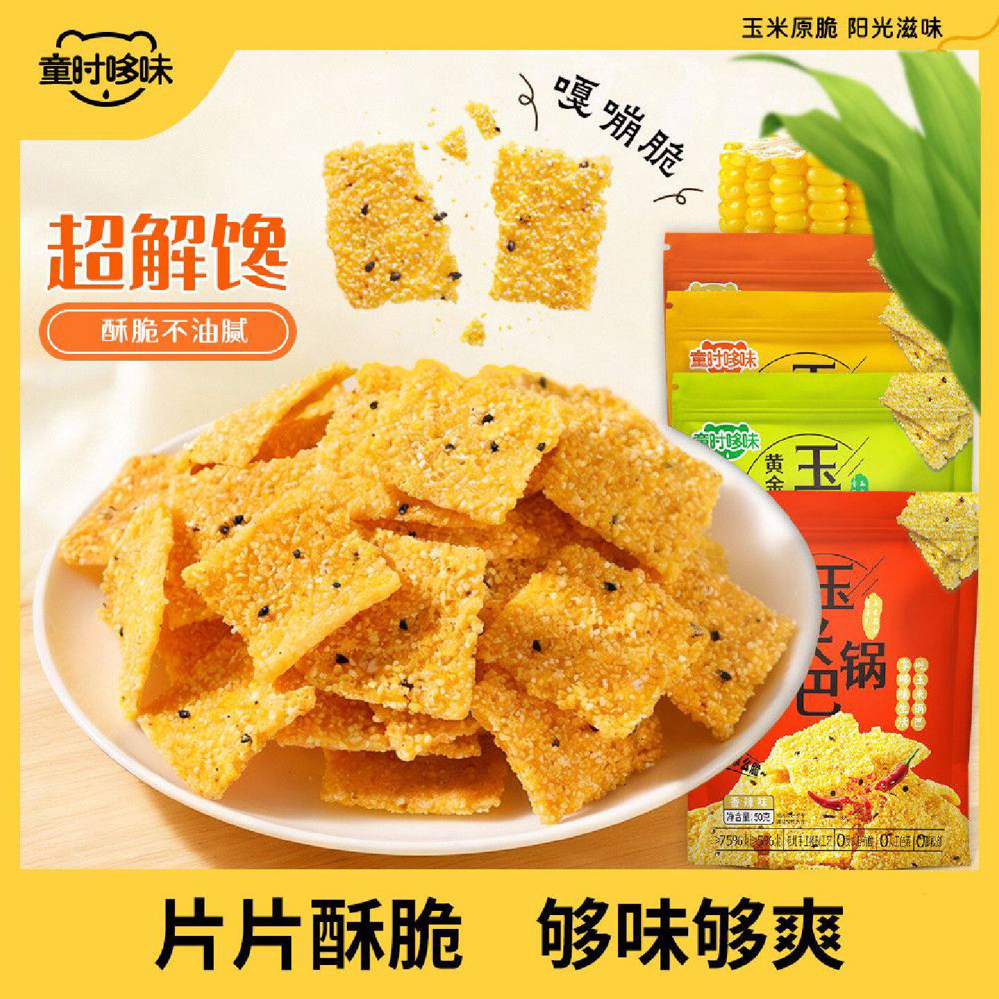 童时哆味老式玉米锅巴粗粮谷物咸香酥脆解馋充饥追剧好吃休闲零食