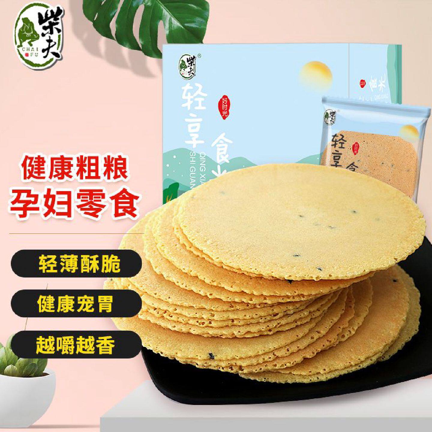 柴夫粗粮黑芝麻玉米山药饼粗粮杂粮饼干小孩零食孕妇薄脆杂粮零食