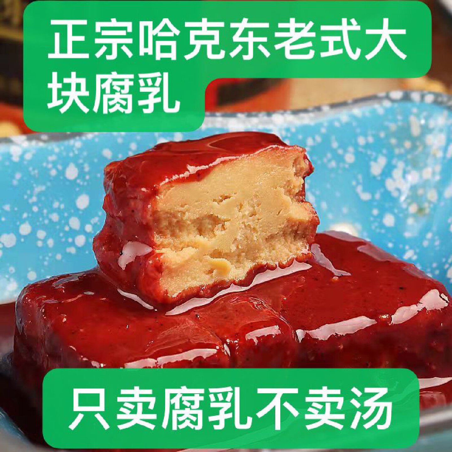 正宗哈克东腐乳东北特产老式红方散装豆腐乳火锅蘸料下饭菜咸菜
