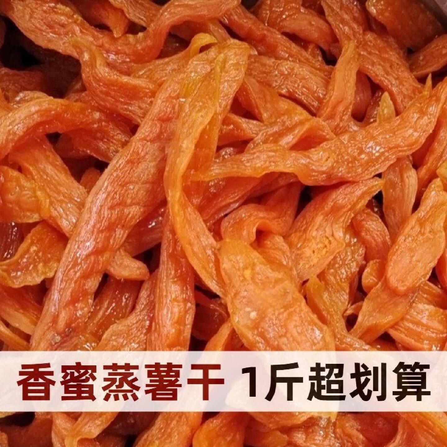 香薯爷香蜜蒸薯干软糯香甜倒蒸红薯干连城特产农家地瓜干解馋零食