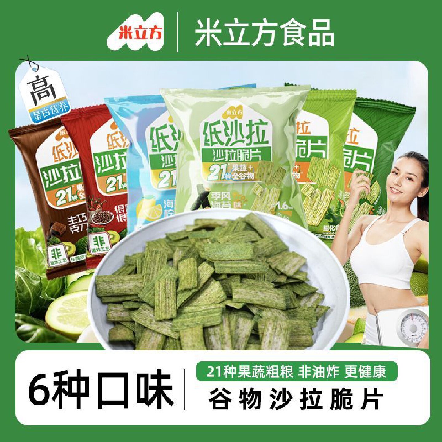 米立方纸沙拉高膳食纤维零食含21种果蔬粗粮非油炸0反式脂肪酸
