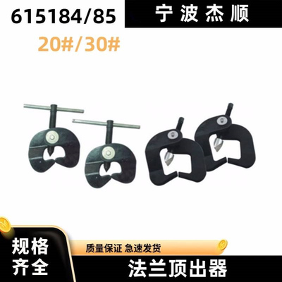 IMPA615184/85 法兰顶出器FS- 20 FS- 30 法兰盘顶出器法兰脱离器